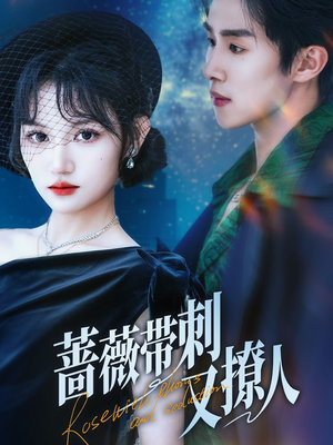 蔷薇带刺又撩人(70集) 蔷薇带刺又撩人(70集)最热短剧抢先看