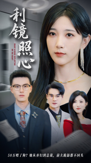 利镜照心（62集）小短剧抢先看