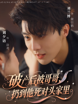 破产后被哥哥扔到他死对头家里(79集) 破产后被哥哥扔到他死对头家里(79集)全剧看到大结局