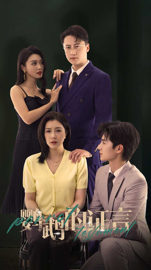 鹦鹉的证言（45集）精彩短剧片段