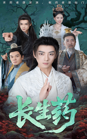 长生药（65集）好看吗