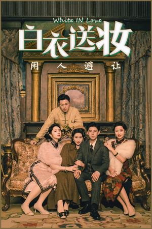 白衣送妆闲人避让(50集) 白衣送妆闲人避让(50集)精彩短剧抢先看