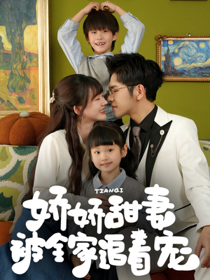 娇娇甜妻被全家追着宠(69集) 娇娇甜妻被全家追着宠(69集)最火短剧热播中