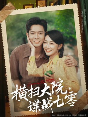 横扫大院谍战七零（92集）短剧片段分享