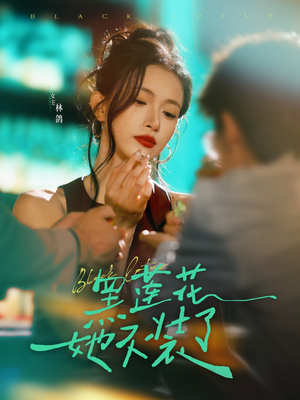 黑莲花她不装了(77集) 黑莲花她不装了(77集)免费全集短剧