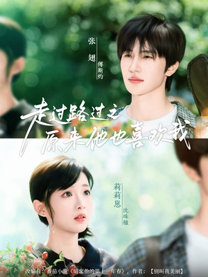 走过路过之原来他也喜欢我(60集) 走过路过之原来他也喜欢我(60集)解说文案