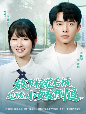 放下校花后被超可爱小女友倒追(79集) 放下校花后被超可爱小女友倒追(79集)一口气追完短剧