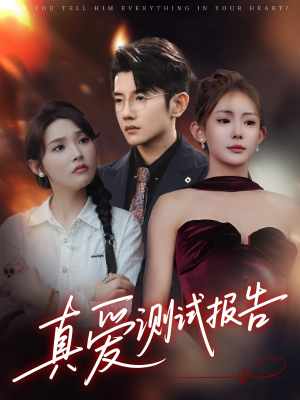 真爱测试报告(66集) 真爱测试报告(66集)夸克网盘在线看