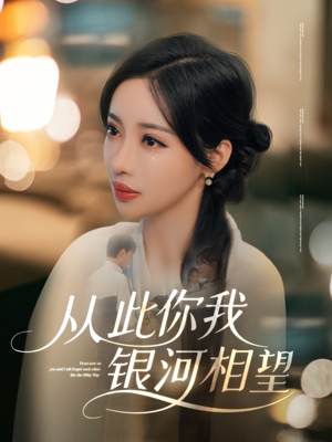 从此你我银河相望(67集) 从此你我银河相望(67集)火热短剧抢先看
