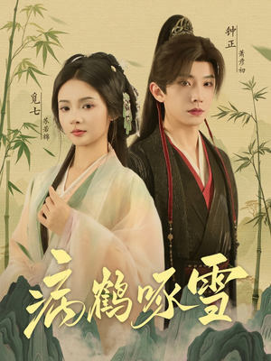 病鹤琢雪(80集) 病鹤琢雪(80集)直接追到结尾