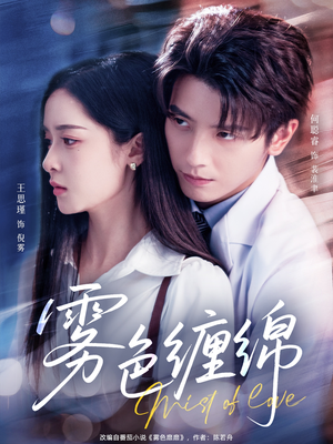 雾色缠绵(90集) 雾色缠绵(90集)全网短剧抢先看