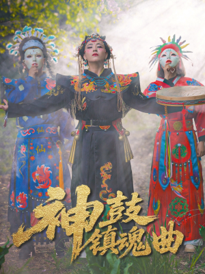 神鼓镇魂曲(55集) 神鼓镇魂曲(55集)最新短剧推荐