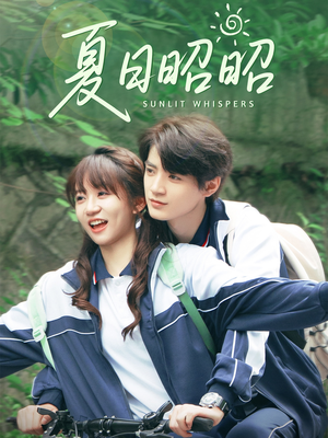 夏日昭昭(63集) 夏日昭昭(63集)深深爱上这部剧