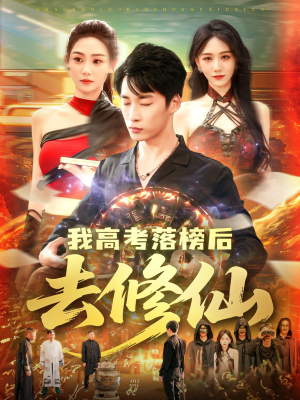 我高考落榜后去修仙(80集) 我高考落榜后去修仙(80集)看到了大结局