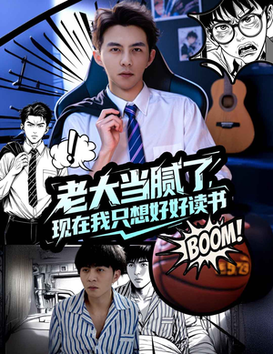 老大当腻了现在我只想好好读书(61集) 老大当腻了现在我只想好好读书(61集)短剧演员排行榜