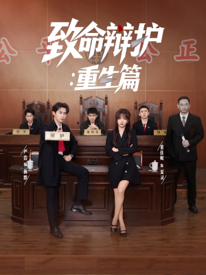 致命辩护重生篇(93集) 致命辩护重生篇(93集)追短剧太上头了