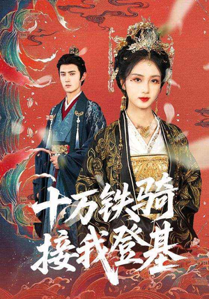 十万铁骑接我登基(68集) 十万铁骑接我登基(68集)好看到停不下来