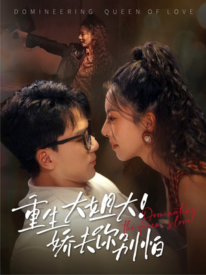 重生大姐大娇夫你别怕（71集）哪个网站可以看