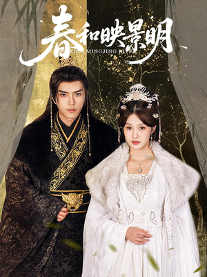 春和映景明(60集) 春和映景明(60集)好看的短剧电影