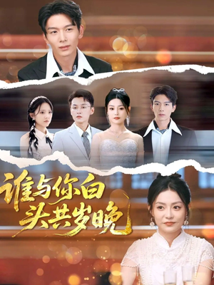 谁与你白头共岁晚(72集) 谁与你白头共岁晚(72集)男频短剧推荐