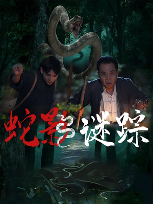 蛇影谜踪(53集) 蛇影谜踪(53集)在哪个平台看