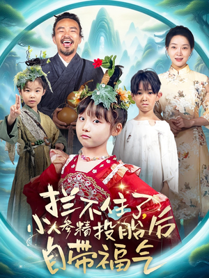 拦不住了,小人参精投胎后自带福气(60集) 拦不住了,小人参精投胎后自带福气(60集)全集一次看完