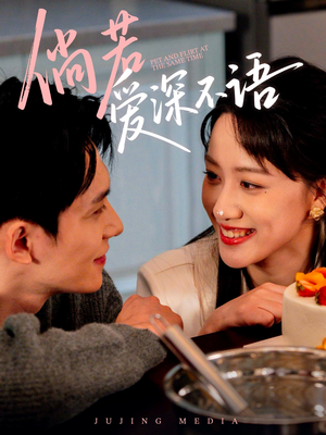 倘若爱深不语(60集) 倘若爱深不语(60集)精彩短剧热播