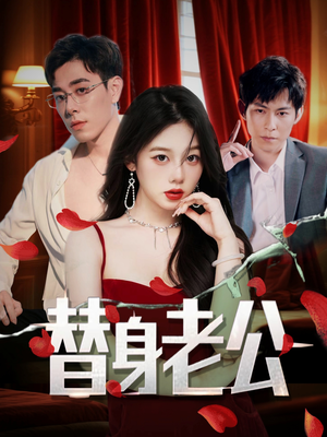 替身老公(97集) 替身老公(97集)口碑爆棚免费看