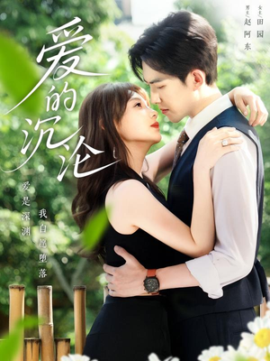 爱的沉沦(70集) 爱的沉沦(70集)一起追短剧