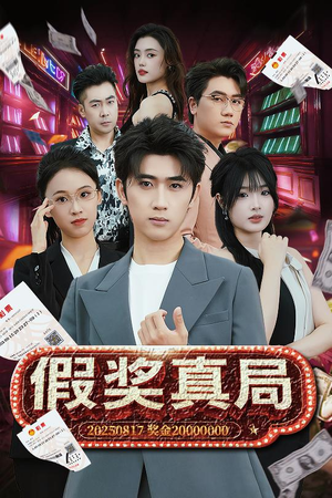 假奖真局(63集) 假奖真局(63集)爆款短剧推荐