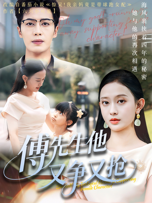 傅先生他又争又抢(77集) 傅先生他又争又抢(77集)最新火爆短剧