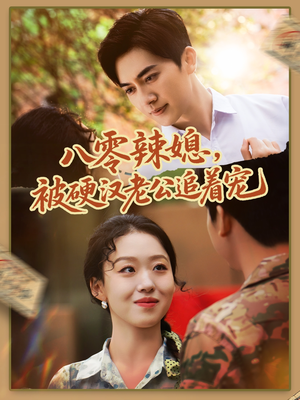 八零辣媳,被硬汉老公追着宠(60集) 八零辣媳,被硬汉老公追着宠(60集)精彩短剧抢先看