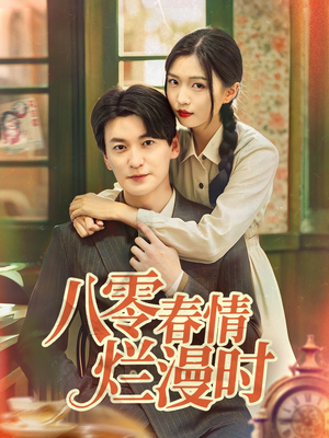 八零春情烂漫时(84集) 八零春情烂漫时(84集)大结局一气呵成