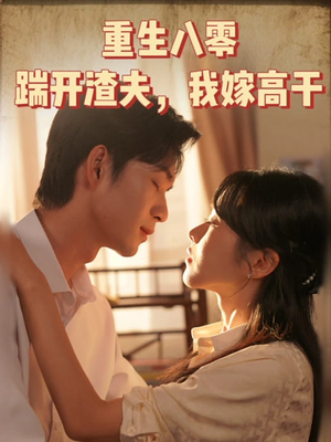 重生八零踹开渣夫我嫁高干(65集) 重生八零踹开渣夫我嫁高干(65集)经典回顾免费看