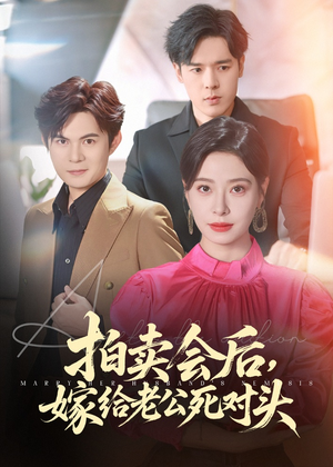 拍卖会后嫁给老公死对头(60集) 拍卖会后嫁给老公死对头(60集)超好看古装短剧