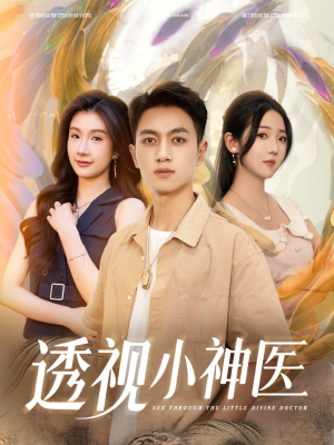 透视小神医(78集) 透视小神医(78集)免费短剧片段