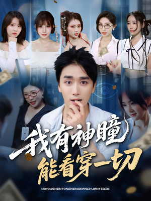 我有神瞳能看穿一切(74集) 我有神瞳能看穿一切(74集)每日短剧推荐