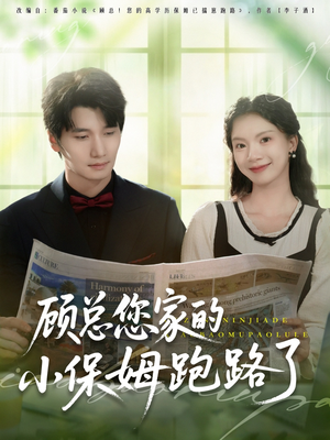 顾总您家的小保姆跑路了(85集) 顾总您家的小保姆跑路了(85集)看到了大结局