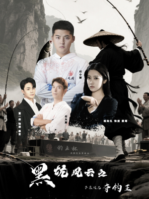 黑坑风云之子承父志夺钓王（60集）短剧太好看
