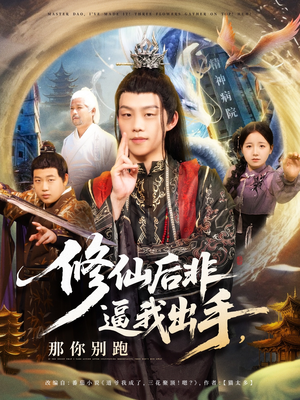 修仙后非逼我出手那你别跑(76集) 修仙后非逼我出手那你别跑(76集)一口气追完短剧