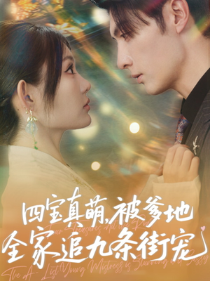 四宝真萌被爹地全家追九条街宠(80集) 四宝真萌被爹地全家追九条街宠(80集)免费观看完整版
