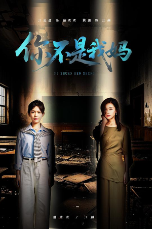 你不是我妈(60集) 你不是我妈(60集)这部短剧太好看