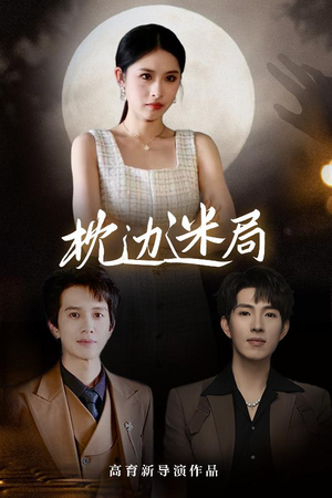 枕边迷局(54集) 枕边迷局(54集)最新火爆短剧