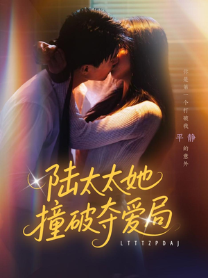 陆太太她撞破夺爱局(54集) 陆太太她撞破夺爱局(54集)短剧太好看了吧