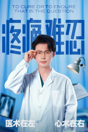 疼痛难忍(60集) 疼痛难忍(60集)精彩短剧抢先看