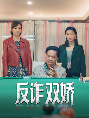 反诈双娇(34集) 反诈双娇(34集)热门了短剧