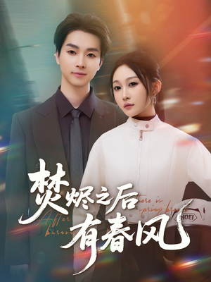 焚烬之后有春风(86集) 焚烬之后有春风(86集)精彩短剧又来了