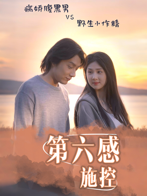 第六感施控（46集）短剧抢先看