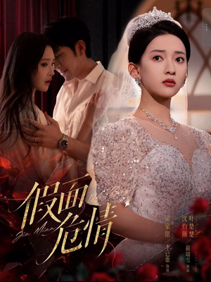 假面危情(80集) 假面危情(80集)短剧免费看