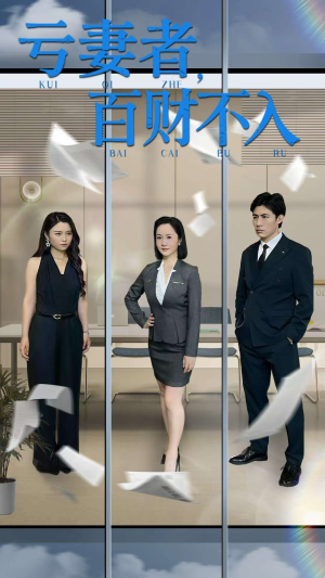 亏妻者百财不入(50集) 亏妻者百财不入(50集)热门短剧推荐。